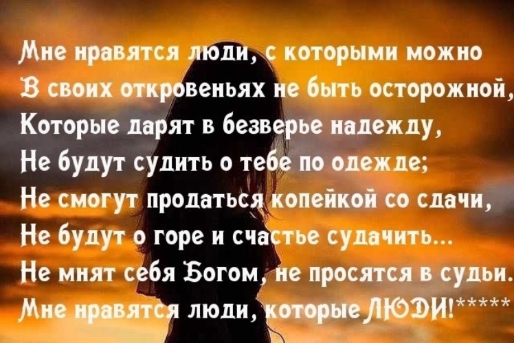 О бывших людях. Мне нравятся люди которые люди стих. Стих мне нравятся люди которые. Стих мне нравятся люди которые живы. Бывают люди которые любят.