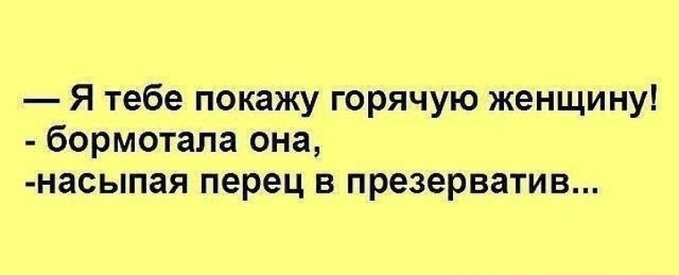 Я покажу тебе. Я покажу тебе горячую женщину. Я тебе покажу горячую женщину бормотала Танька. Я тебе покажу. Картинка я тебе покажу горячую женщину бормотала она.