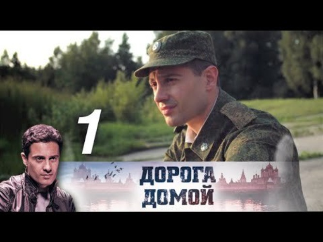 Дорога домой 1