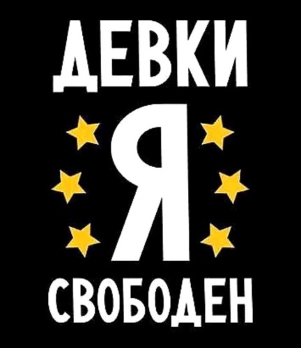 Картинки девчонки я свободен ️ Best arts at givor.ru