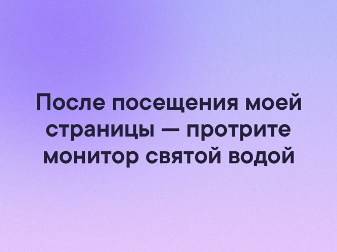 После посещения. После посещения моей страницы. После посещения моей страницы протрите монитор Святой водой. Уважаемые святые люди после посещения моей страницы. Протрите монитор Святой водой.