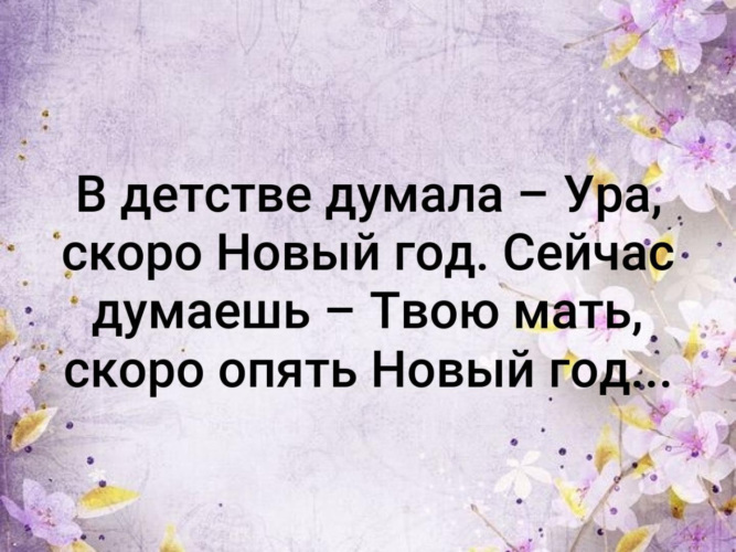 Мама скорей. В детстве думала ура скоро новый год сейчас. Твою мать скоро опять новый год. Раньше думал ура скоро новый год. Статус в детстве думала скоро новый год. Сейчас думаю.