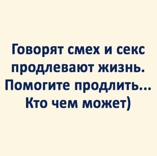 Говорят Что Смех И Секс Продлевают Жизнь Говорят Что Смех И Секс Продлевают Жизнь