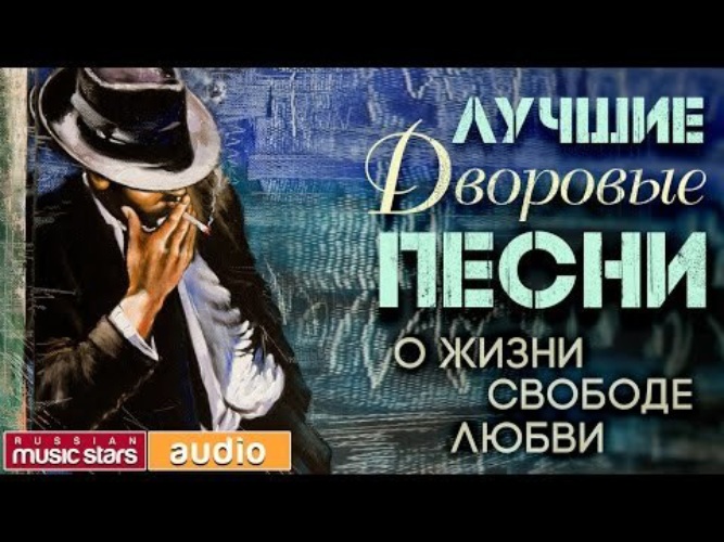 Лучшие дворовые песни. Лучшие жизненные песни. Жизнь хороша песня.