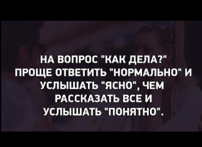 Нормально плохая. Что ответить на как дела. Как дела нормально. Что ответить на вопрос как дела. Как дела цитаты.