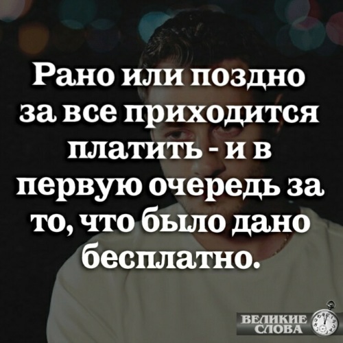 За все в жизни приходится расплачиваться ничто не дается даром схема