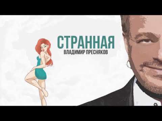 Какая ты странная пресняков. Владимир Пресняков странная. Пресняков ст. Странная странная Пресняков. Странная Владимир Владимирович Пресняков.