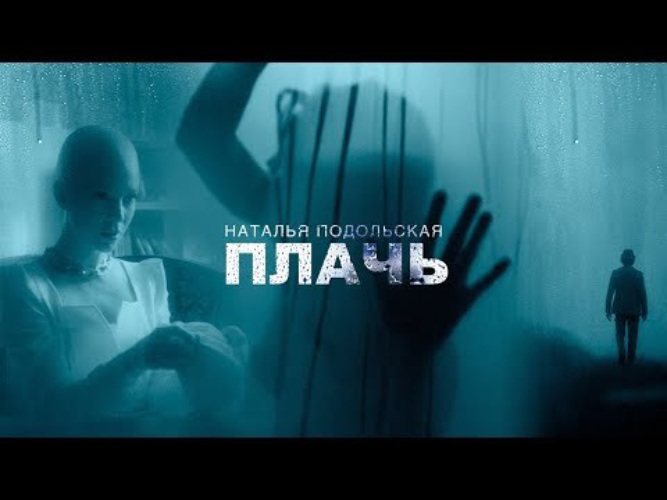 Песня подольской плачь