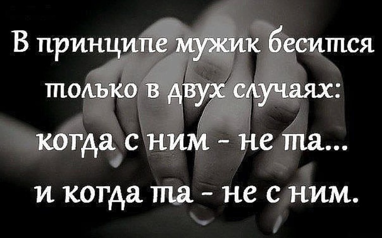 Два случая. В принципе мужчина бесится в двух случаях. Мужик бесится в двух случаях когда с ним не та и когда та не с ним. В принципе мужик бесится. Мужик беситься в 2 случаях.