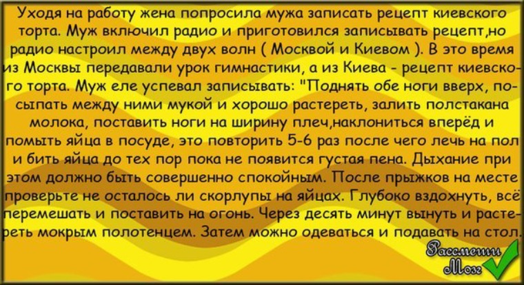 Мужики спросил свой жены спросил. Анекдот про рецепт. Рецепт Киевского торта анекдот. Рецепт Киевского торта прикол. Жена попросила записать рецепт Киевского торта.