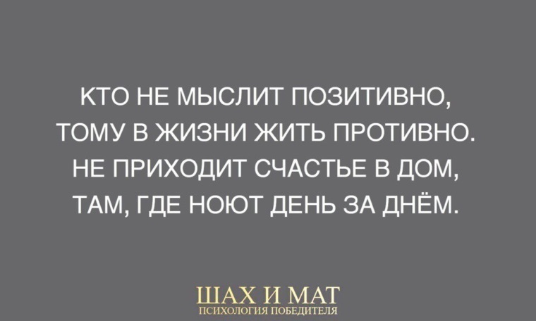 Кто не мыслит позитивно тому в жизни жить противно картинки