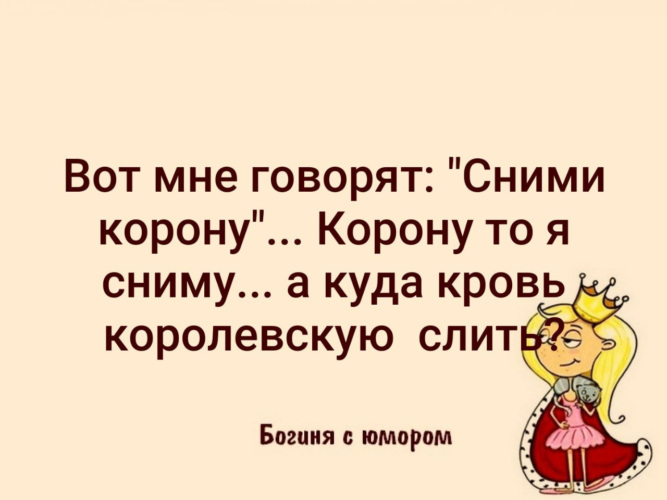 В смысле корону снять может еще и кровь голубую слить картинки