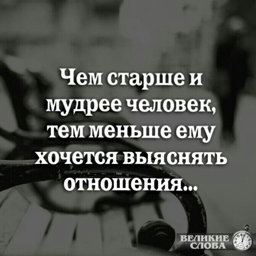 Чем старше становишься тем меньше хочется выяснять отношения картинка