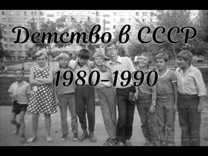 Детство 80 х песня. Дети СССР 90-Х. Детям 80-90 посвящается. Счастливое детство 80-90. Ребенок 80х и 90х.