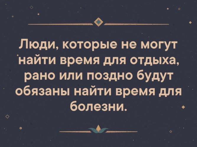 Найди больная. Люди которые не могут найти время для отдыха. Человек который не может найти время для отдыха рано или поздно. Цитаты со смыслом. Время для отдыха цитаты.