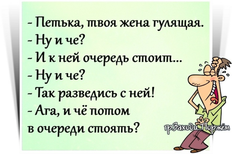 Поменяй со. Анекдот в очереди стоят. Анекдот оазведись с ней а потом в очереде с Оять. К твоей жене очередь анекдот. Анекдот. . . . В очереди буду стоять.