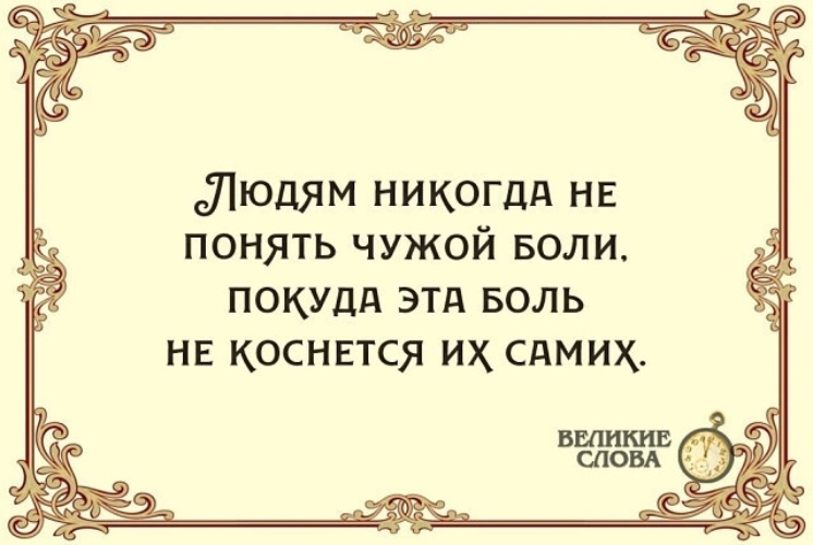 Чужое горе. Чужое горе афоризмы. Статусы про чужое горе. Никому не нужно чужое горе.