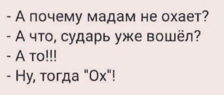 Почему же это дама не моя. Сударыня почему вы не охаете. Анекдот про сударыню. Анекдот про сударя. Мадам анекдоты.