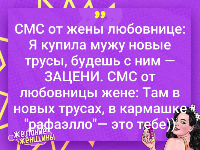 Послание жене от мужа. Статусы про жену. Анекдот рафаэлка в кармашке. Бывшему мужу. Как быть женой и любовницей мужу.