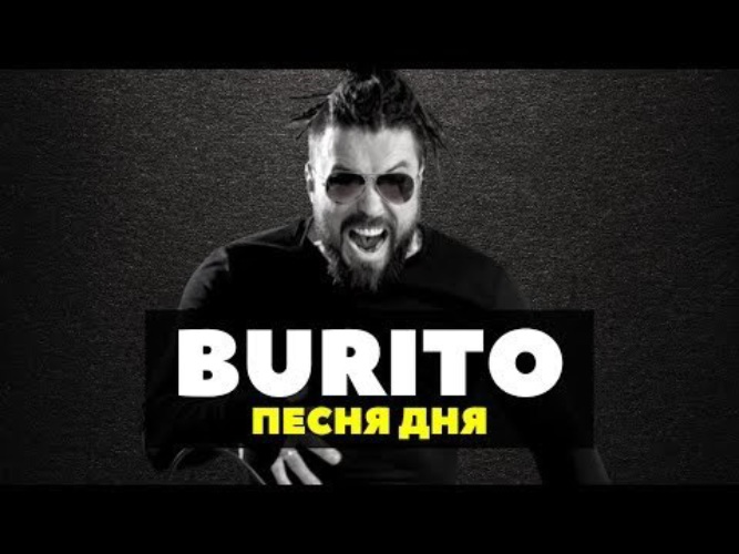 Сны наяву бурито. Burito сны. Burito - сны наяву. Бурито облака 2020. Бурито новая песня 2020.