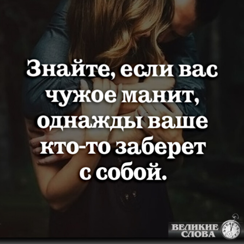 Никогда не был чужой песня. Если вас чужое манит однажды ваше кто-то заберет с собой и знайте. Чужое небо никогда своим не станет. Чужое небо никогда своим не станет чужая женщина останется чужой. Чужой никогда не станет своим.