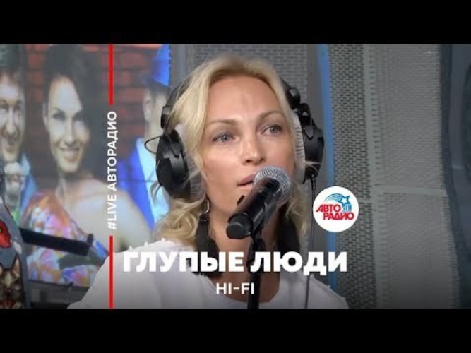 глупые люди hi fi. группа hi-fi глупые люди. группа hi-fi глупые люди. митя фомин глупые люди. глупые люди hi fi.
