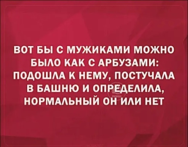 Вот бы с мужиками как с арбузами картинки