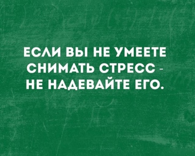 Как самому снять стресс