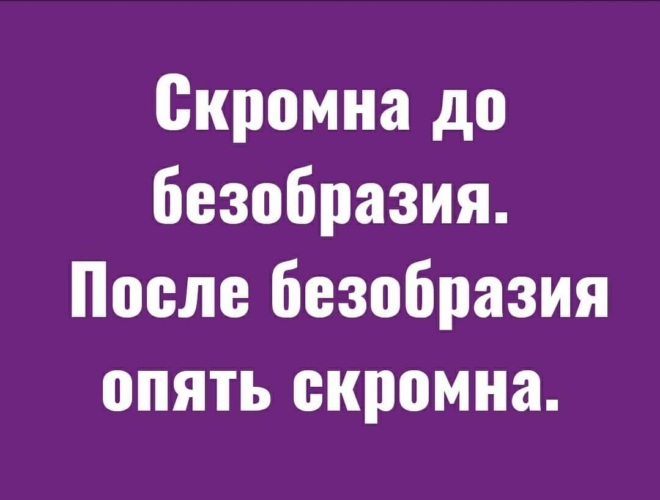 Скромна до безобразия после безобразия опять скромна картинки с надписями