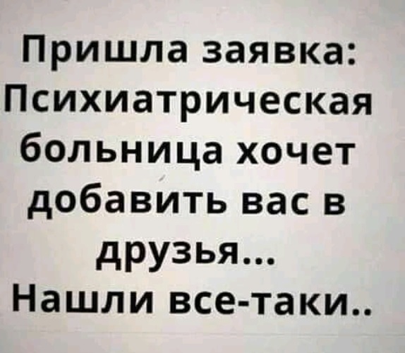 Хочу добавить. Психиатрическая больница хочет добавить вас в друзья. Пришла заявка психиатрическая больница хочет добавить вас в друзья. Заявка в друзья психиатрическая больница. Пришла заявка психиатрическая больница.