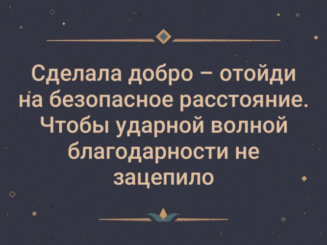 Сделал добро отойди на безопасное расстояние чтобы ударной волной благодарности не зацепило картинки