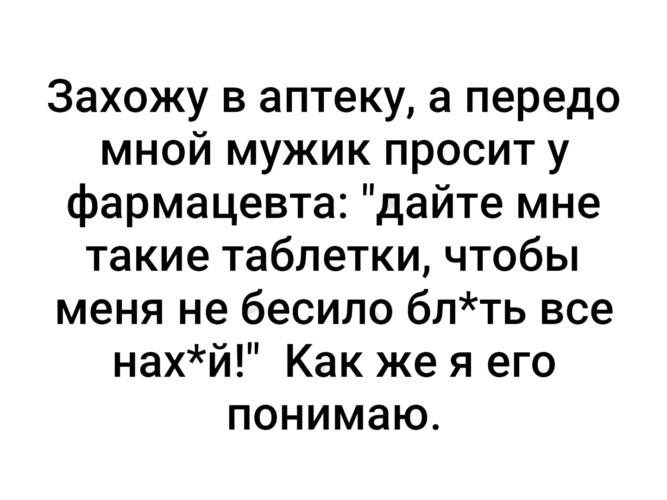 Передо мной. Захожу в аптеку а передо мной мужик. Захожу в аптеку а передо мной мужик просит у фармацевта. Мужик просит. Картинка заходу в аптеку, а передо мной.