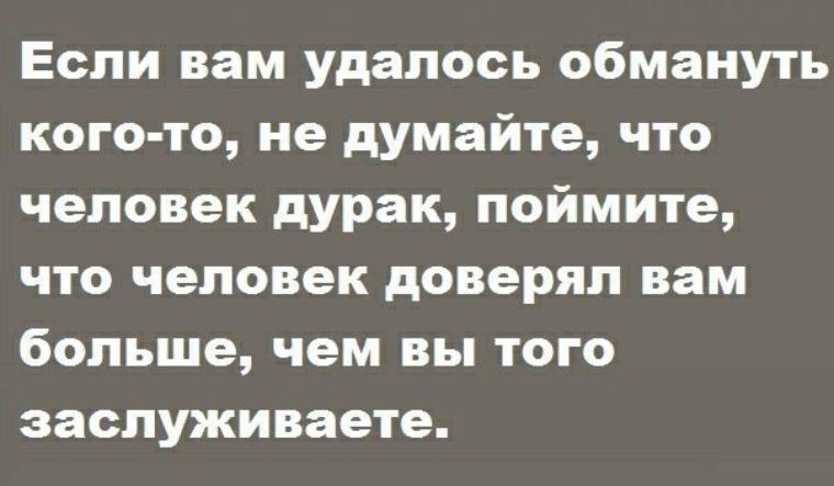 Если вам это удастся то. Цитаты про обман.