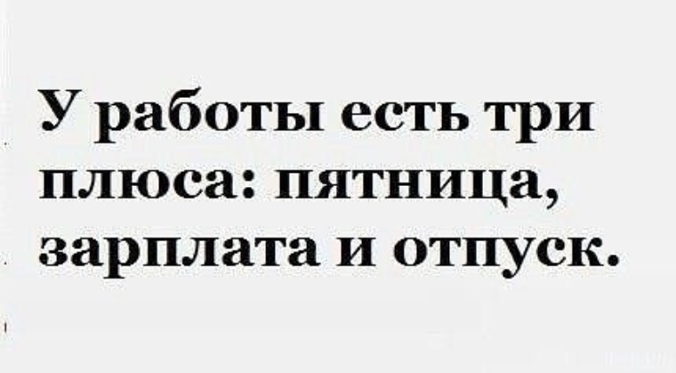 У Работы Есть Три Плюса Картинки