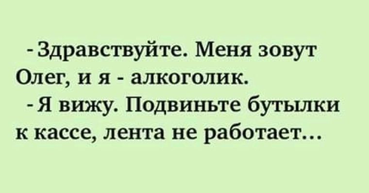 Здравствуйте меня зовут. Здравствуйте меня зовут Олег. Я алкоголик. Здравствуйте меня зовут Олег и я алкоголик.