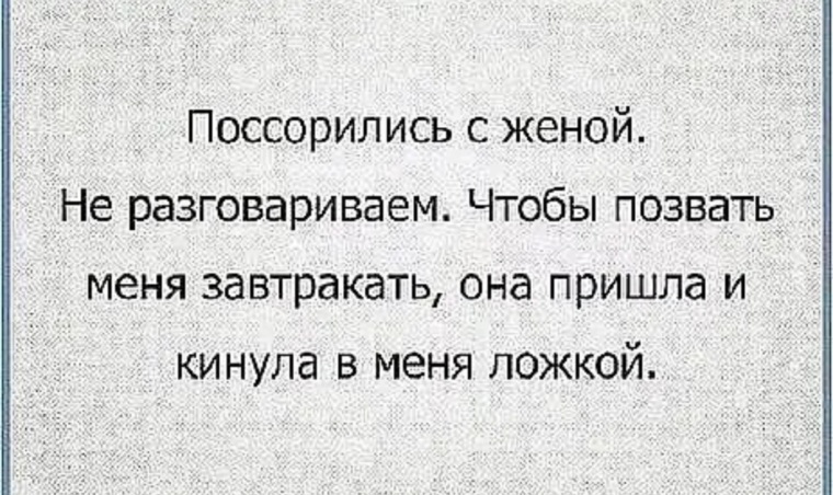 Жена не говорит где была. Муж с женой поругались анекдот. Шутки про ссоры. Анекдоты про семейные ссоры. Ссорятся муж и жена анекдот.