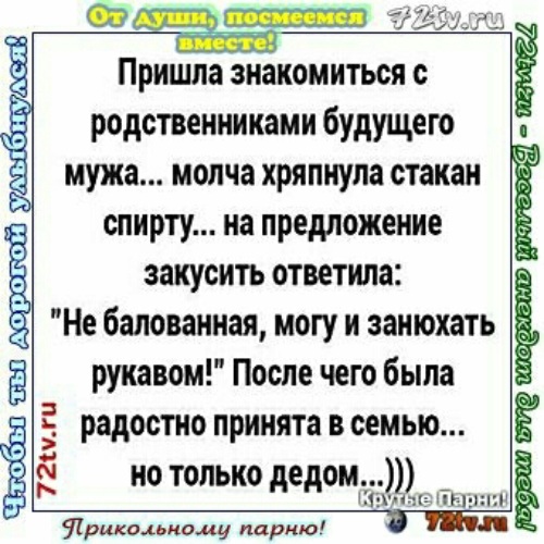 Приходите познакомиться. Пришла знакомиться с родственниками будущего мужа. Пришла знакомиться с родственниками будущего мужа хряпнула стакан. Анекдот пришла знакомиться с родственниками мужа. Пришла знакомится с будущим мужа родственниками.