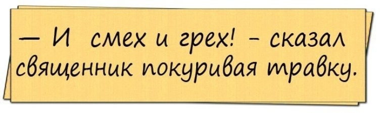 Включи смехи. Смех и грех. Смех не грех. И смех и грех шутка. И смех и грех приколы.