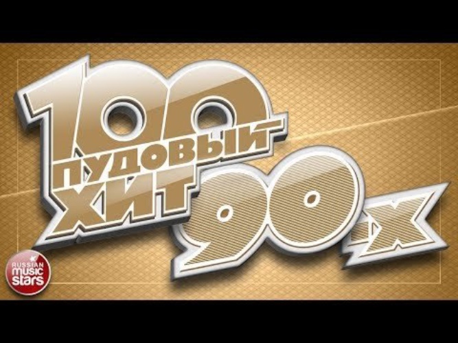 Музыка 90х проект