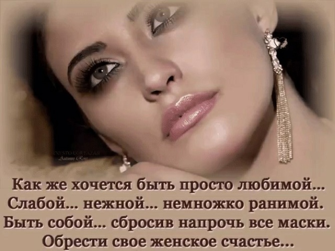 Как мне хочется быть тобой любимой. Просто хочется быть любимой. хочется быть слабой женщиной. так хочется просто быть счастливой. хочется простого женского счастья.