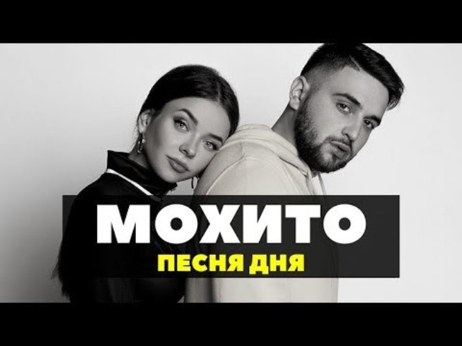 Рядом обложка. Мохито улыбаться с тобой. Мохито я буду лишь с тобой. Мохито я буду лишь с тобой. Мохито я буду лишь с тобой.
