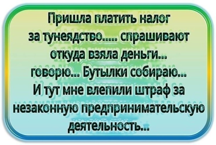 Скажи собрать. Налог на тунеядство. Налог на тунеядство анекдоты. Ногинский позитив. Откуда забирают налоги.