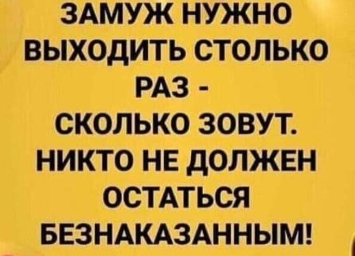 Решила замуж не пойду за одного выйдешь остальные обидятся картинки