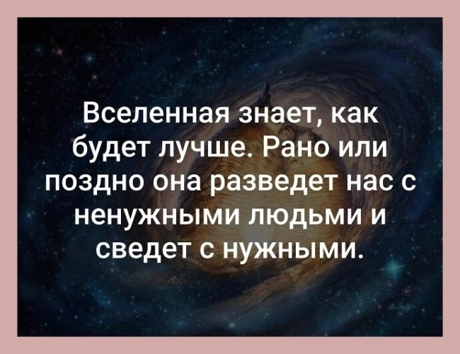 Лучше вселенная. Вселенная знает. Вселенная знает как будет лучше рано или. Вселенная знает как лучше. Вселенная знает как будет лучше рано или поздно она сведет нас.