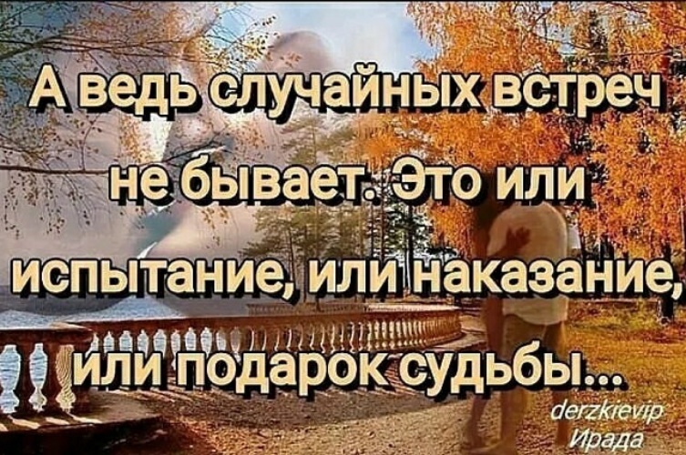 А ведь случайных встреч не бывает это или испытание или наказание или подарок судьбы картинки