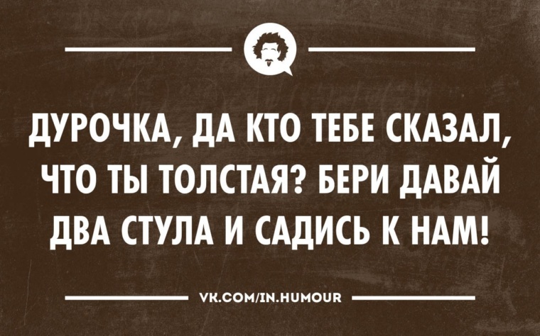 Давай возьми и найди. Бери два стула и садись к нам. Кто тебе сказал что ты толстая. Кто сказал что ты толстая бери. Кто тебе сказал что ты толстая бери два стула и садись к нам.