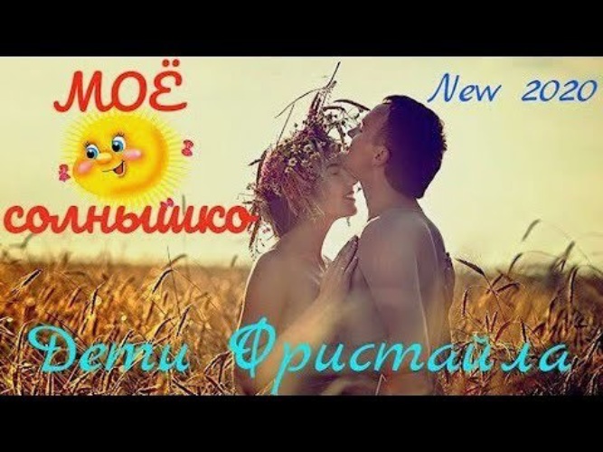 Радостное солнце. Танцы. Песня счастливое солнышко. Песня счастливое солнышко. Моё солнышко дети фристайла.