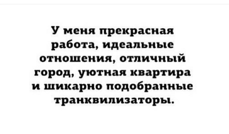 Прекрасно подобранный. У меня шикарная работа и подобранные транквилизаторы. У меня отличная работа и хорошо подобранные транквилизаторы. У меня прекрасная работа идеальные отношения. У меня шикарно подобранные транквилизаторы.