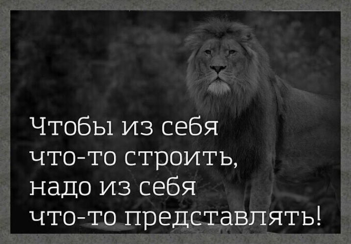 Чтобы из себя что то строить надо из себя что то представлять картинки