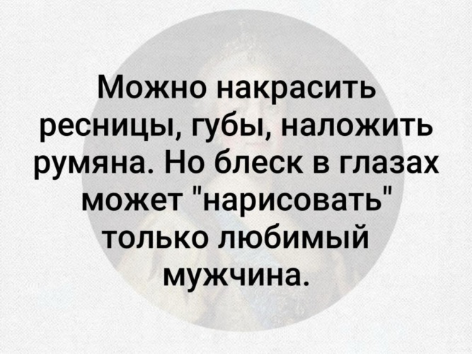 Блеск в глазах женщины цитаты может нарисовать только любимый мужчина